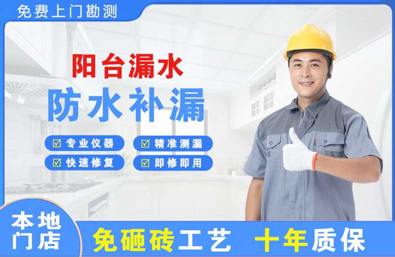 淄博阳台漏水维修