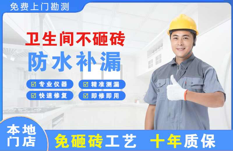 淄博卫生间不砸砖修补漏水